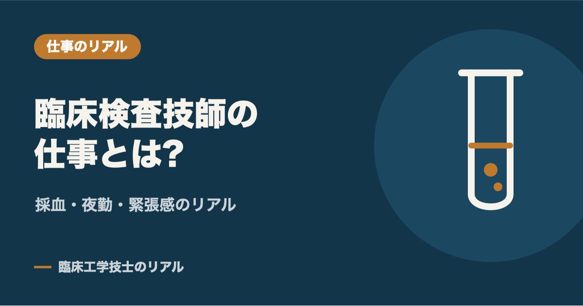 臨床検査技師の仕事とは?