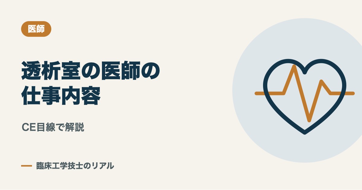 透析室の医師の仕事内容