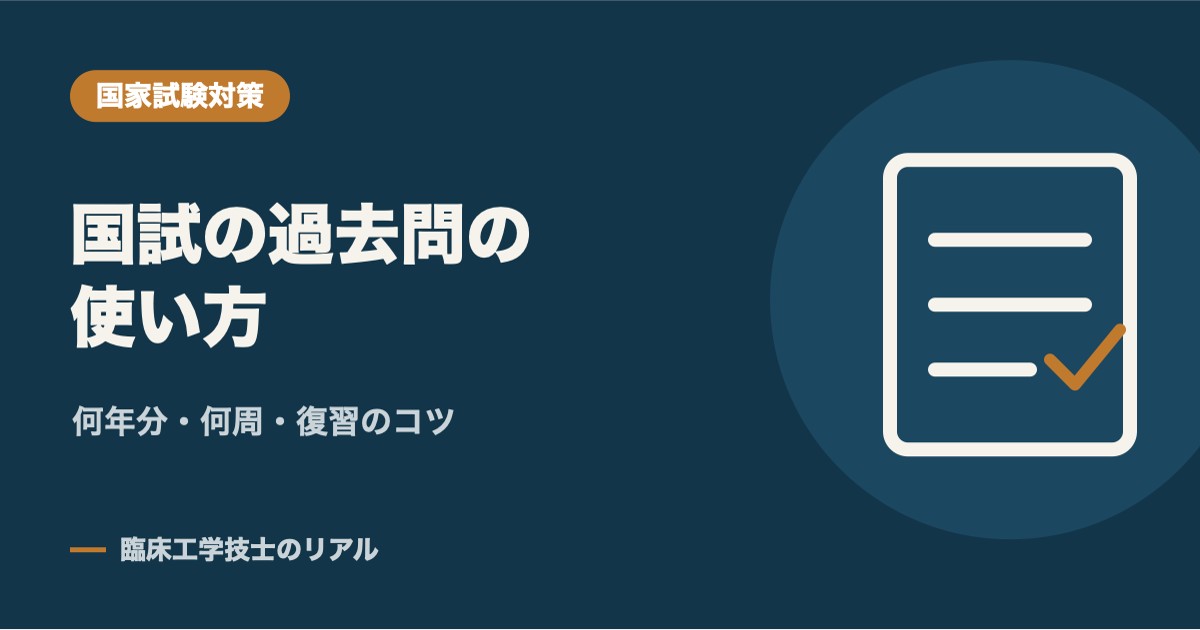 臨床工学技士国家試験の過去問の使い方