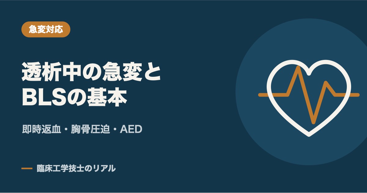透析中の急変とBLSの基本