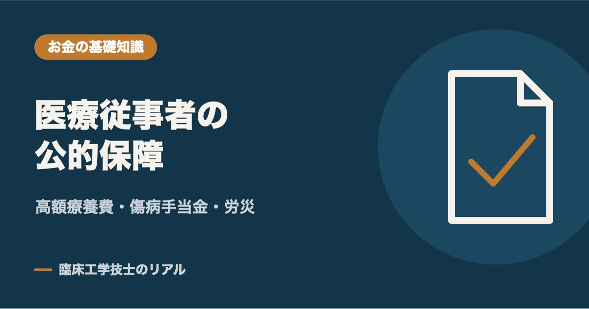 医療従事者の公的保障