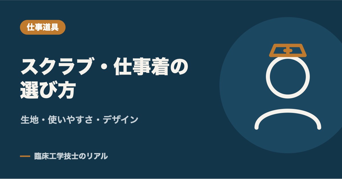 スクラブ・仕事着の選び方