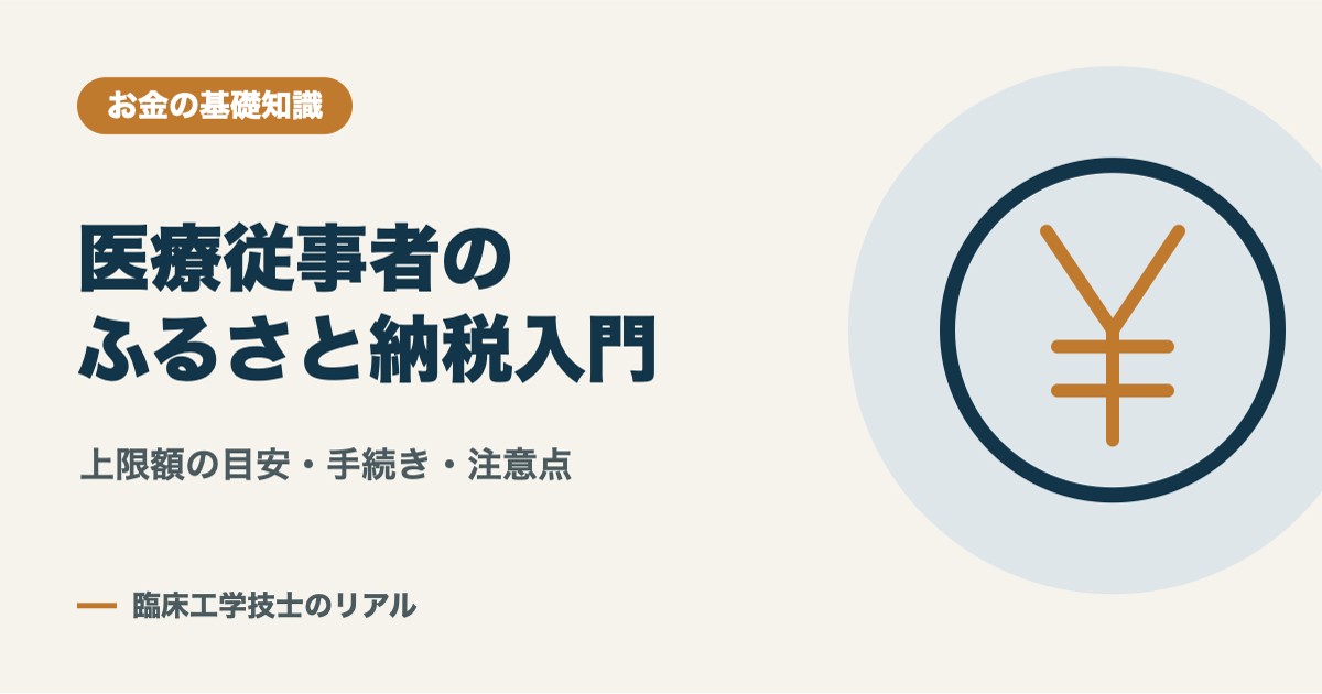 医療従事者のふるさと納税入門