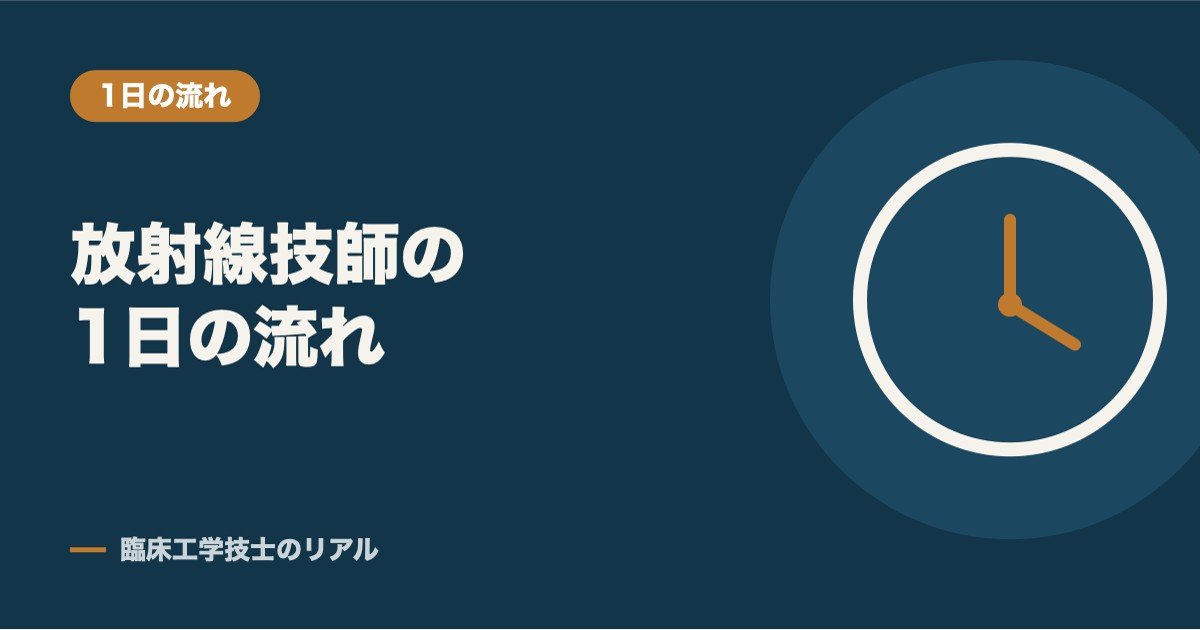 診療放射線技師の1日の流れ|総合病院の日勤・当直のスケジュール例
