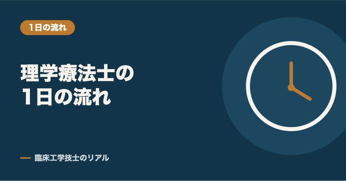 理学療法士の1日の流れ|急性期病院のスケジュール例と職場ごとの違い