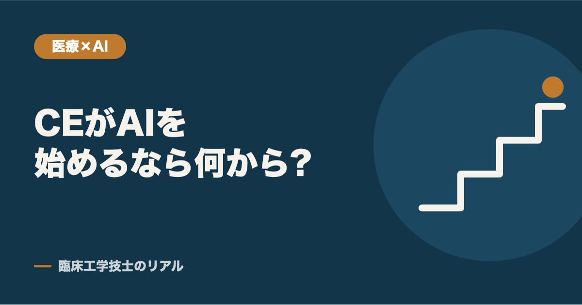 臨床工学技士の業務にAIを取り入れるなら何から始めるべきか