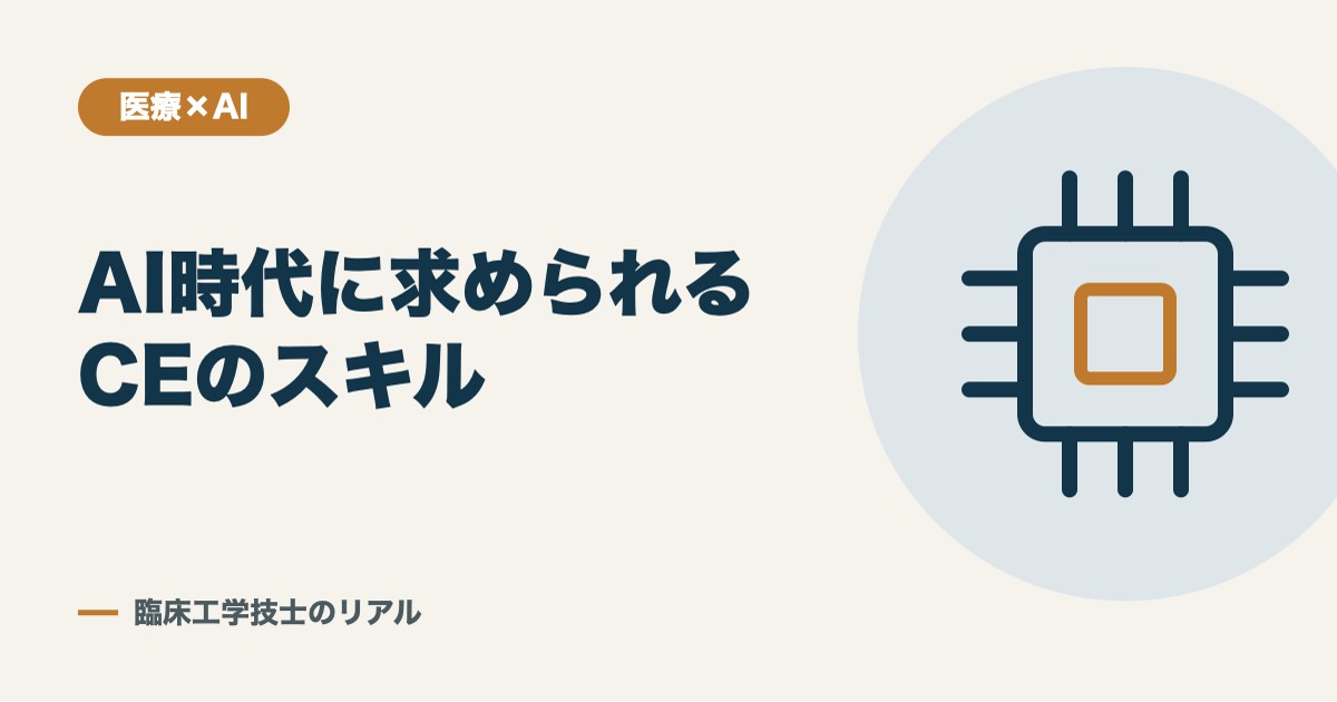 AI時代に求められる臨床工学技士のスキルとは