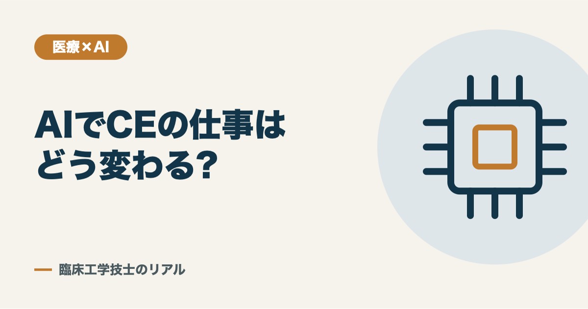 医療AIの導入で、臨床工学技士の仕事はどう変わるのか
