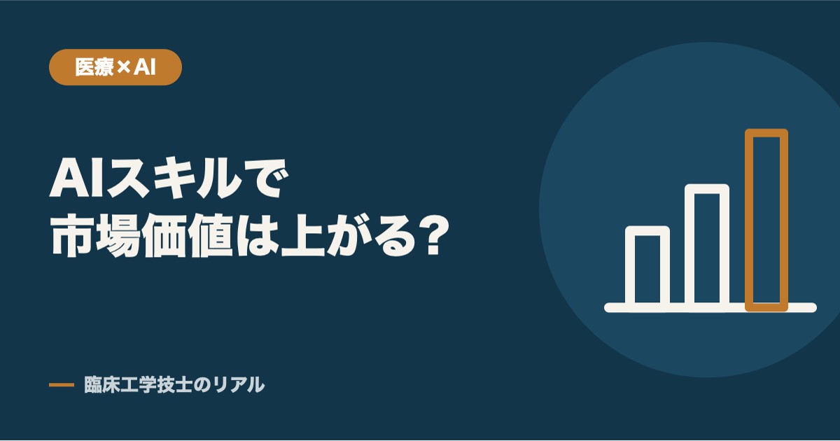 AIスキルを持つ臨床工学技士は市場価値が上がるか
