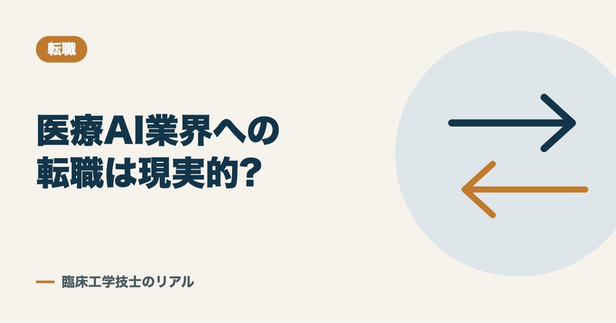 医療AI業界への転職は現実的か?CEからのキャリアチェンジを考える
