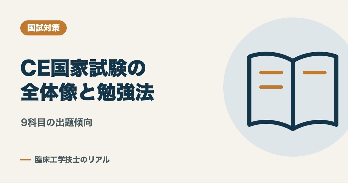 臨床工学技士国家試験の全体像と勉強法(9科目の出題傾向)