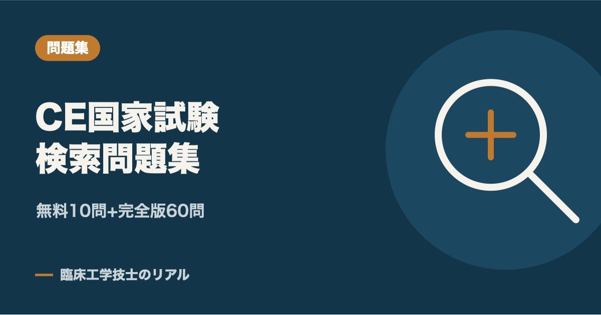 臨床工学技士国家試験 検索問題集 無料サンプル10問(生体機能代行装置学)