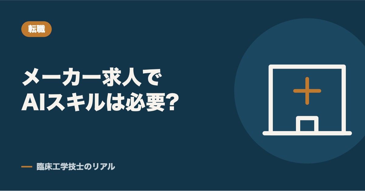 医療機器メーカーの求人でAI関連スキルは求められている?