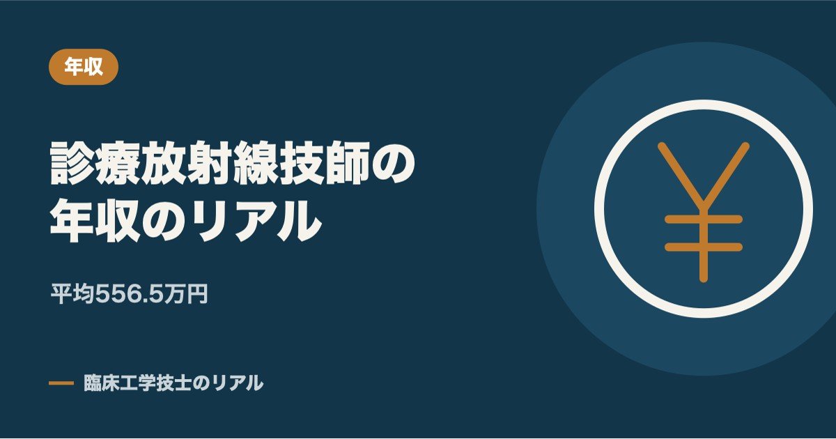 診療放射線技師の年収のリアル|平均556万円の理由と上げ方を公的データで解説