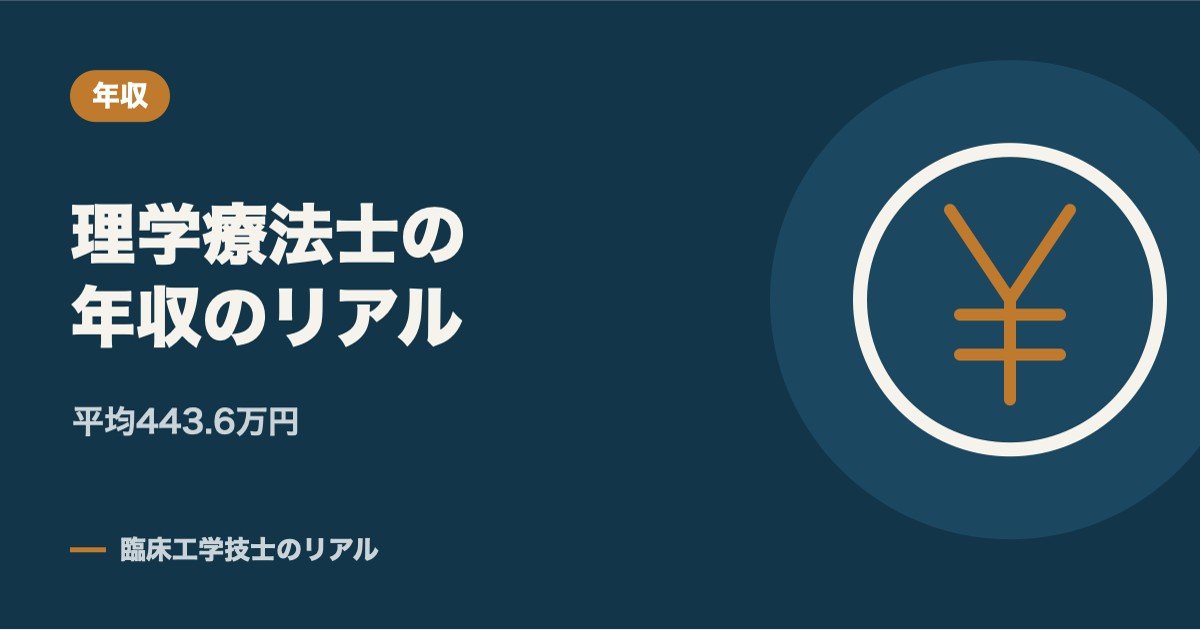 理学療法士(PT)の年収のリアル|求人倍率4.67倍なのに年収が伸びにくい理由