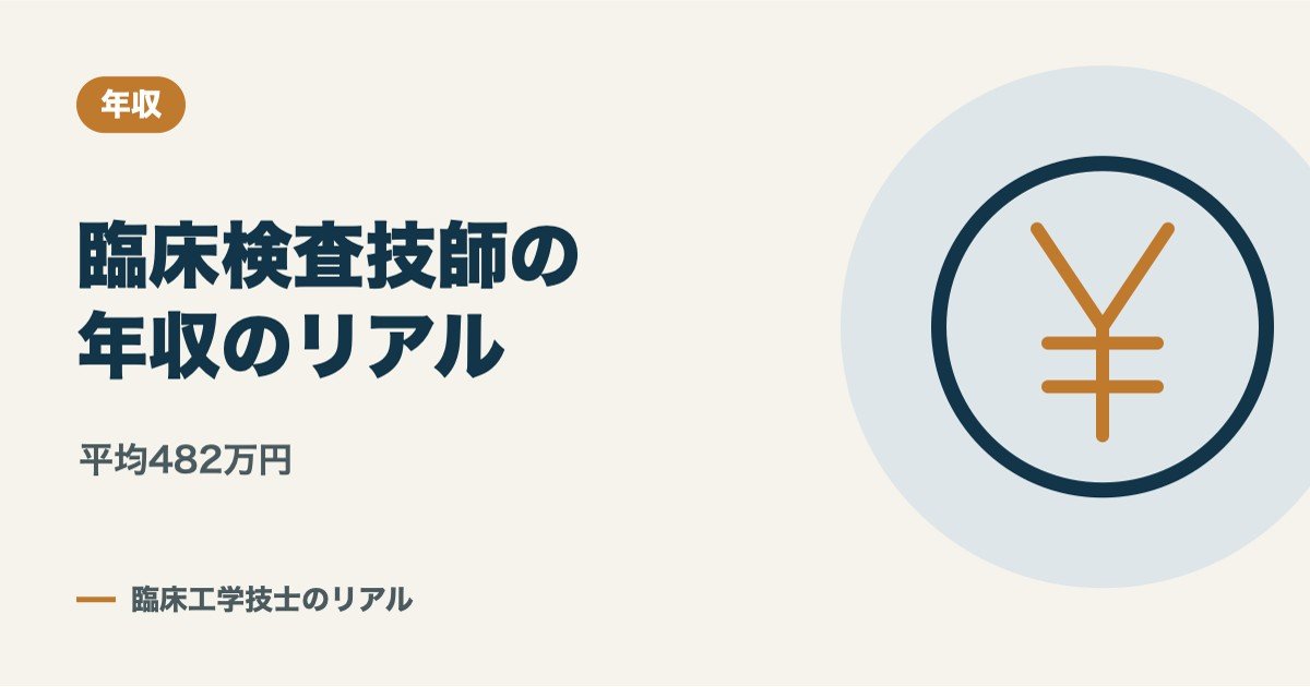 臨床検査技師の年収のリアル|平均482万円、差がつくポイントと上げ方