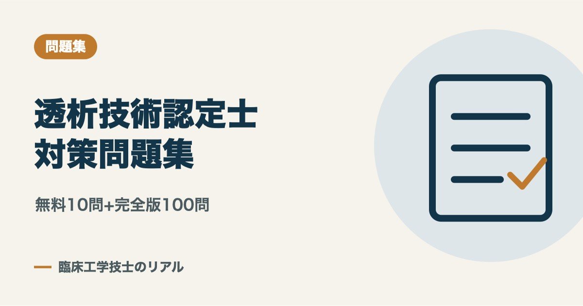透析技術認定士 対策問題集 無料サンプル10問(看護師・臨床工学技士向け)