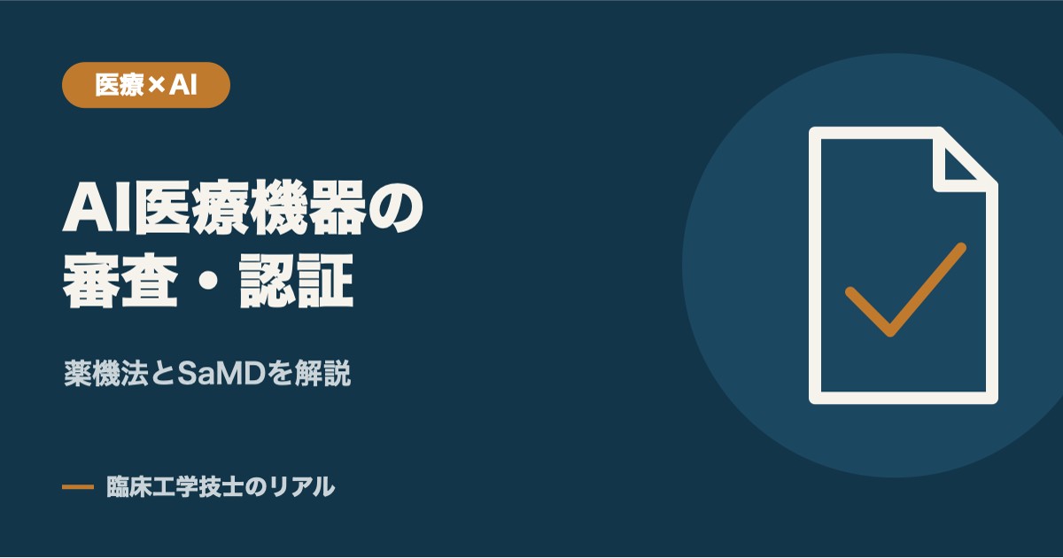 AI医療機器の審査・認証はどうなっている?薬機法とSaMDをCEが解説