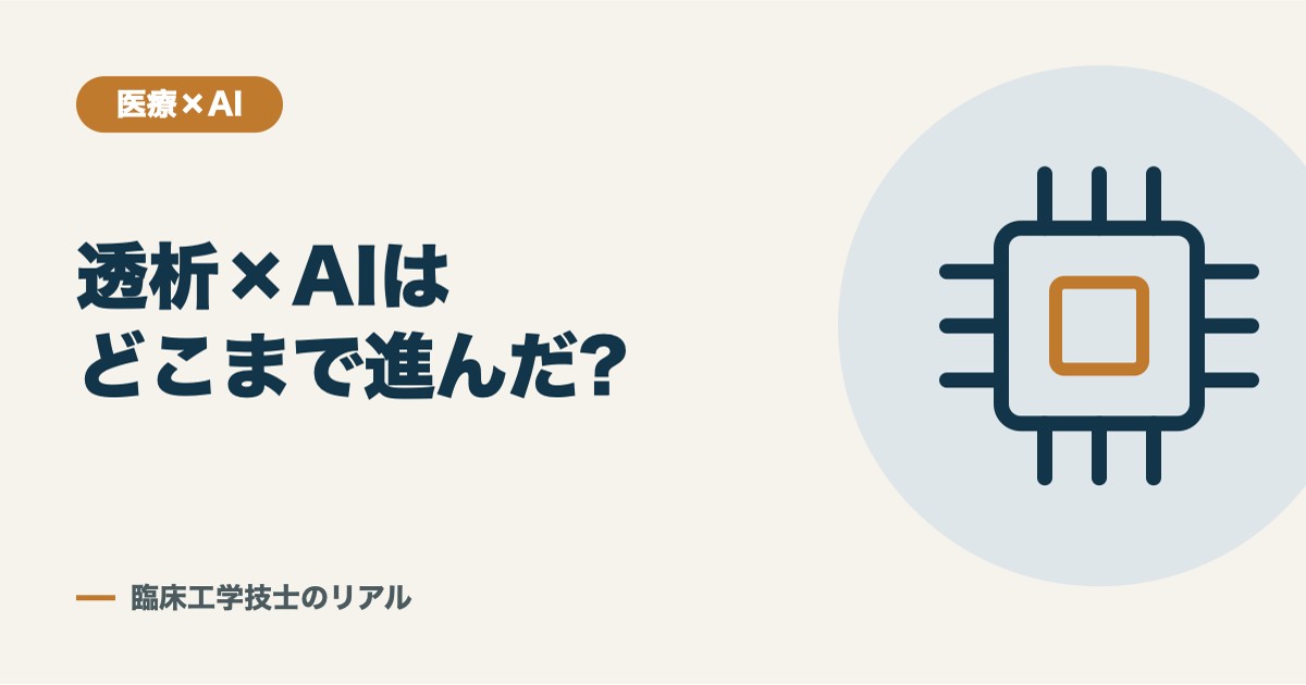 透析関連の医療機器にAIはどこまで使われている?現役CEが実例を解説