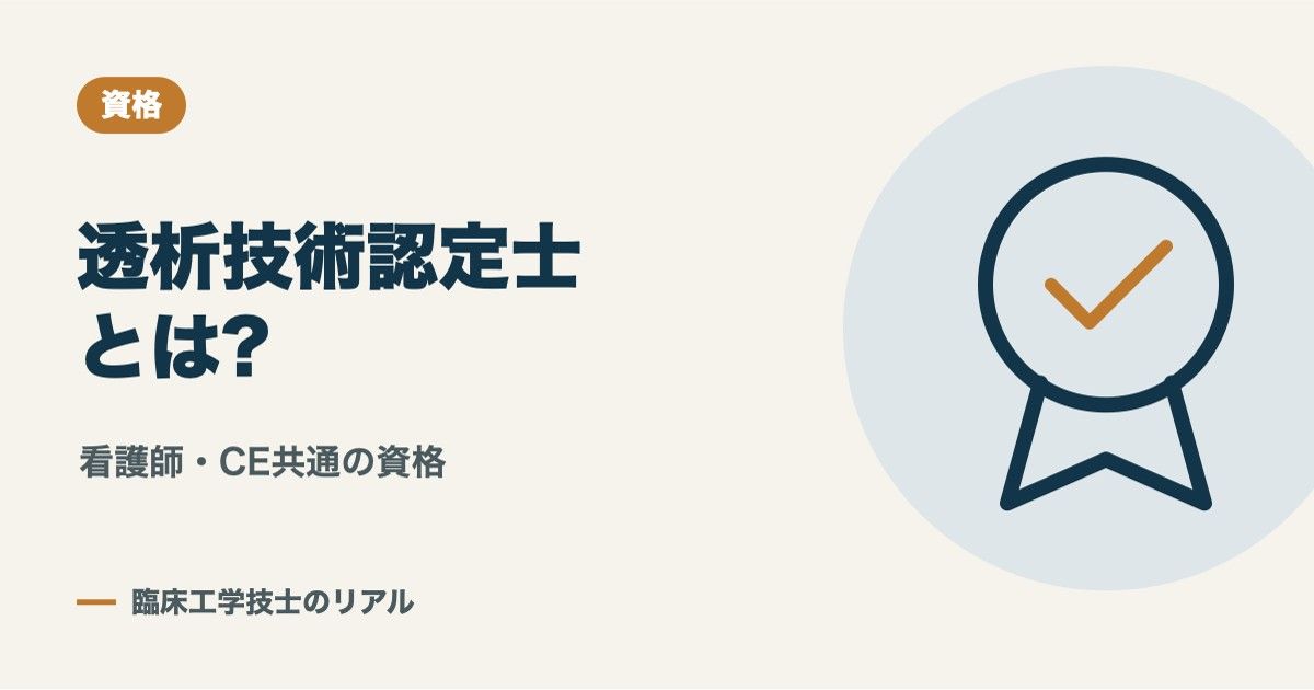 透析技術認定士とは?看護師・臨床工学技士の受験資格・合格率・勉強のコツ