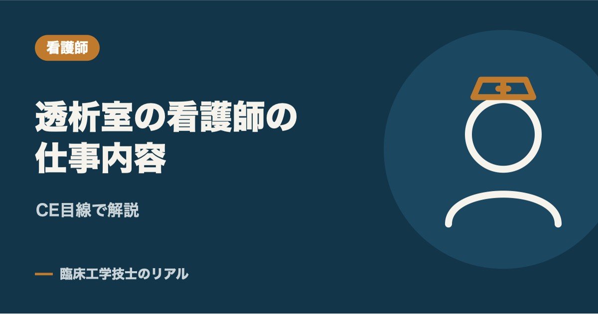 透析室の看護師の仕事内容とは?病棟との違い・向いている人をCE目線で解説