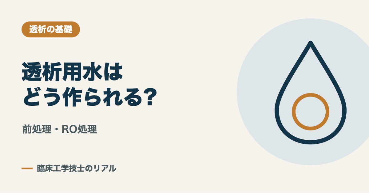 透析用水はどう作られる?水の清浄化(前処理・RO処理)をCEが解説