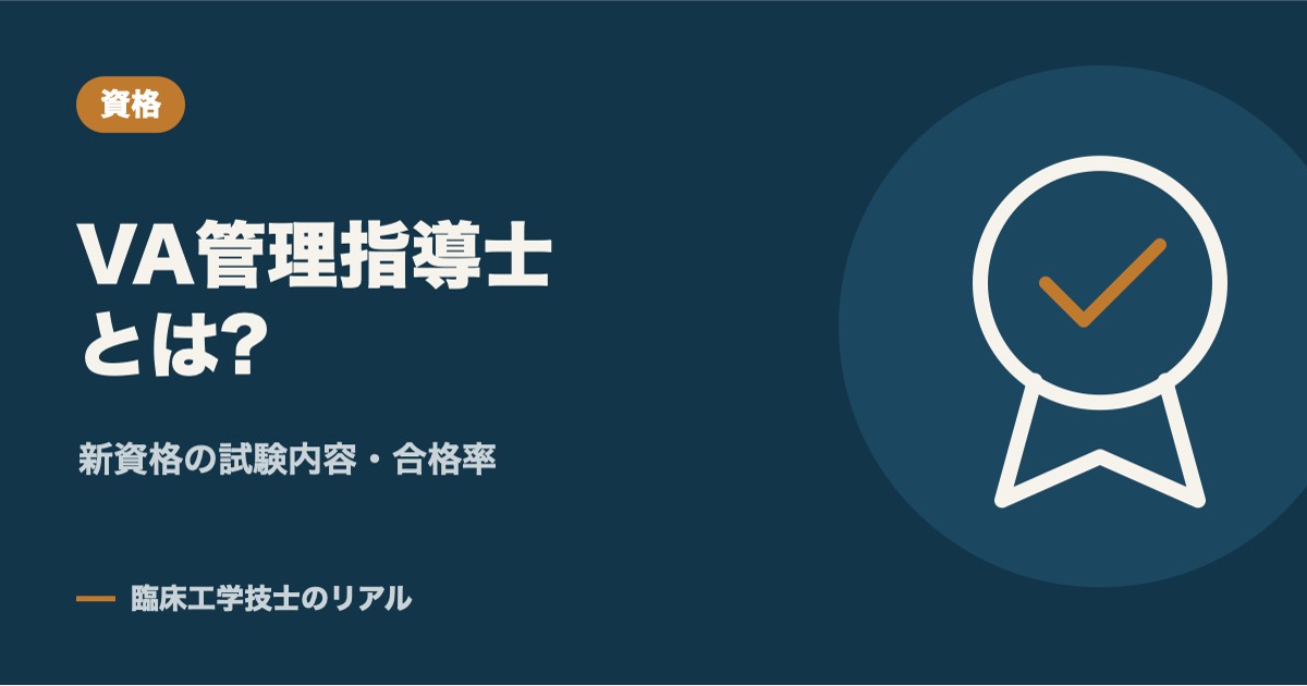 VA管理指導士とは？新資格の試験内容・合格率を現役CE目線で解説