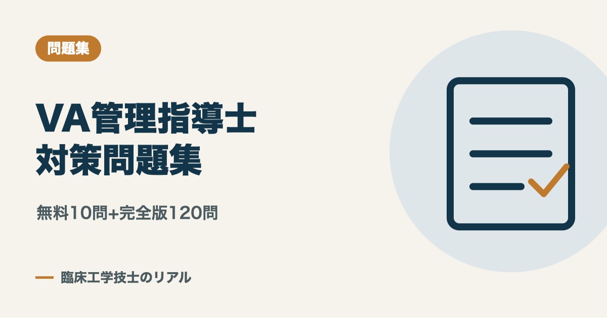 VA管理指導士 対策問題集(無料公開分):シャント5問+エコー5問