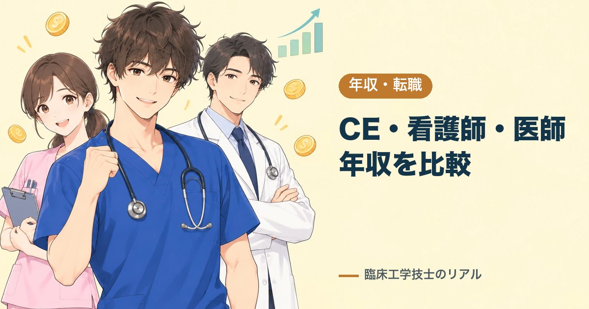 臨床工学技士・看護師・医師の年収比較