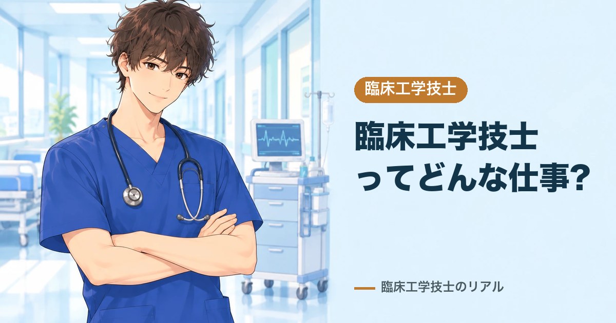 臨床工学技士ってどんな仕事?